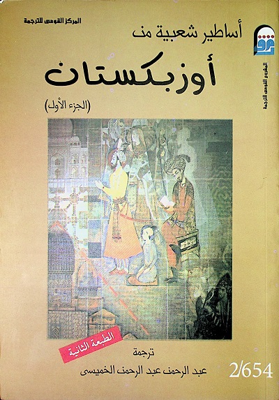 أساطير شعبية من أوزبكستان - الجزء الاول